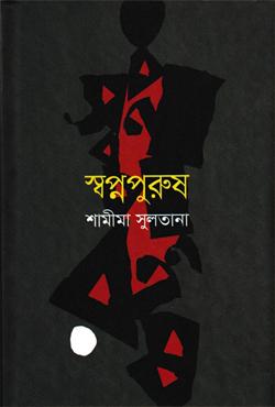 স্বপ্নপুরুষ