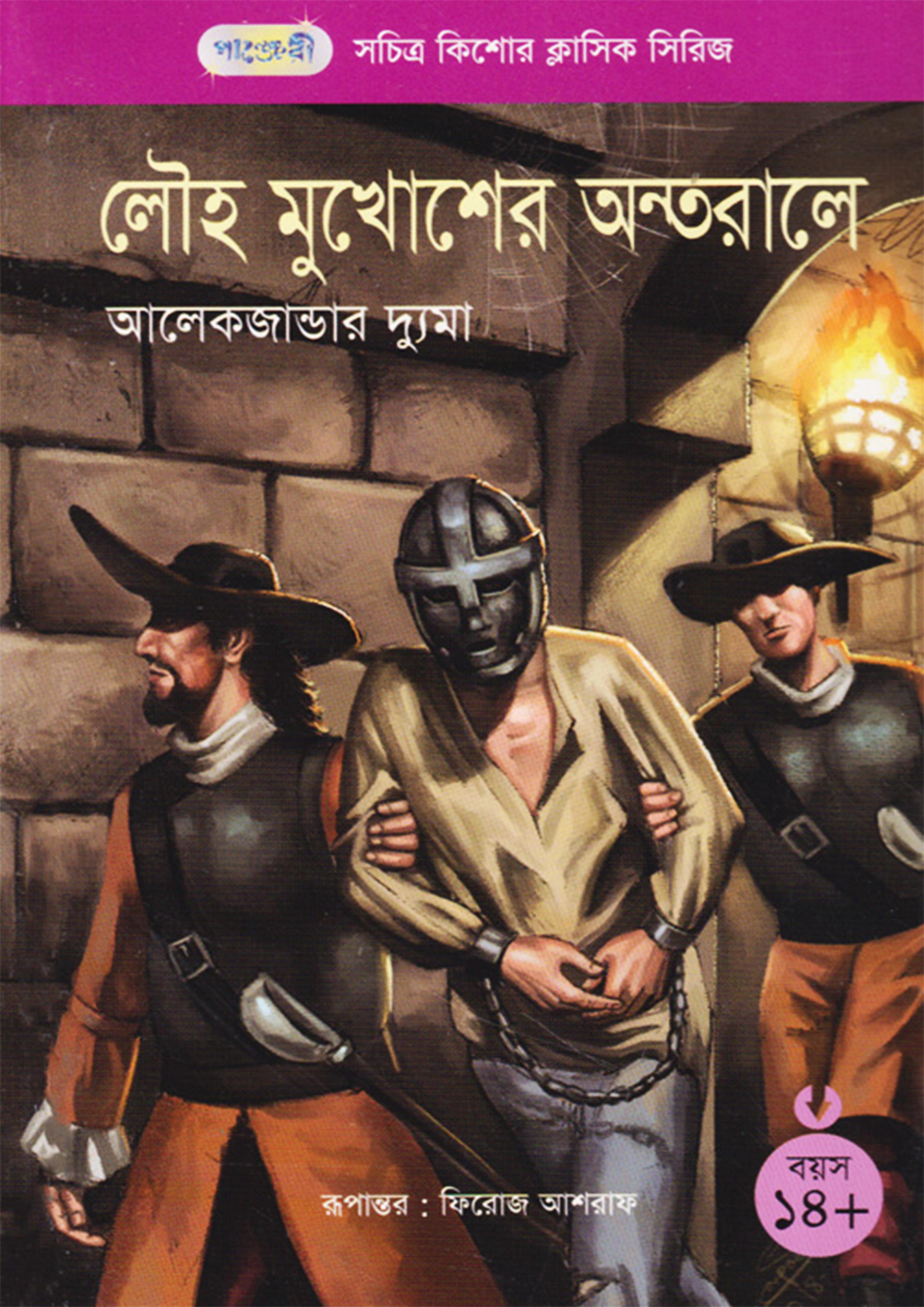 লৌহ মুখোশের অন্তরালে