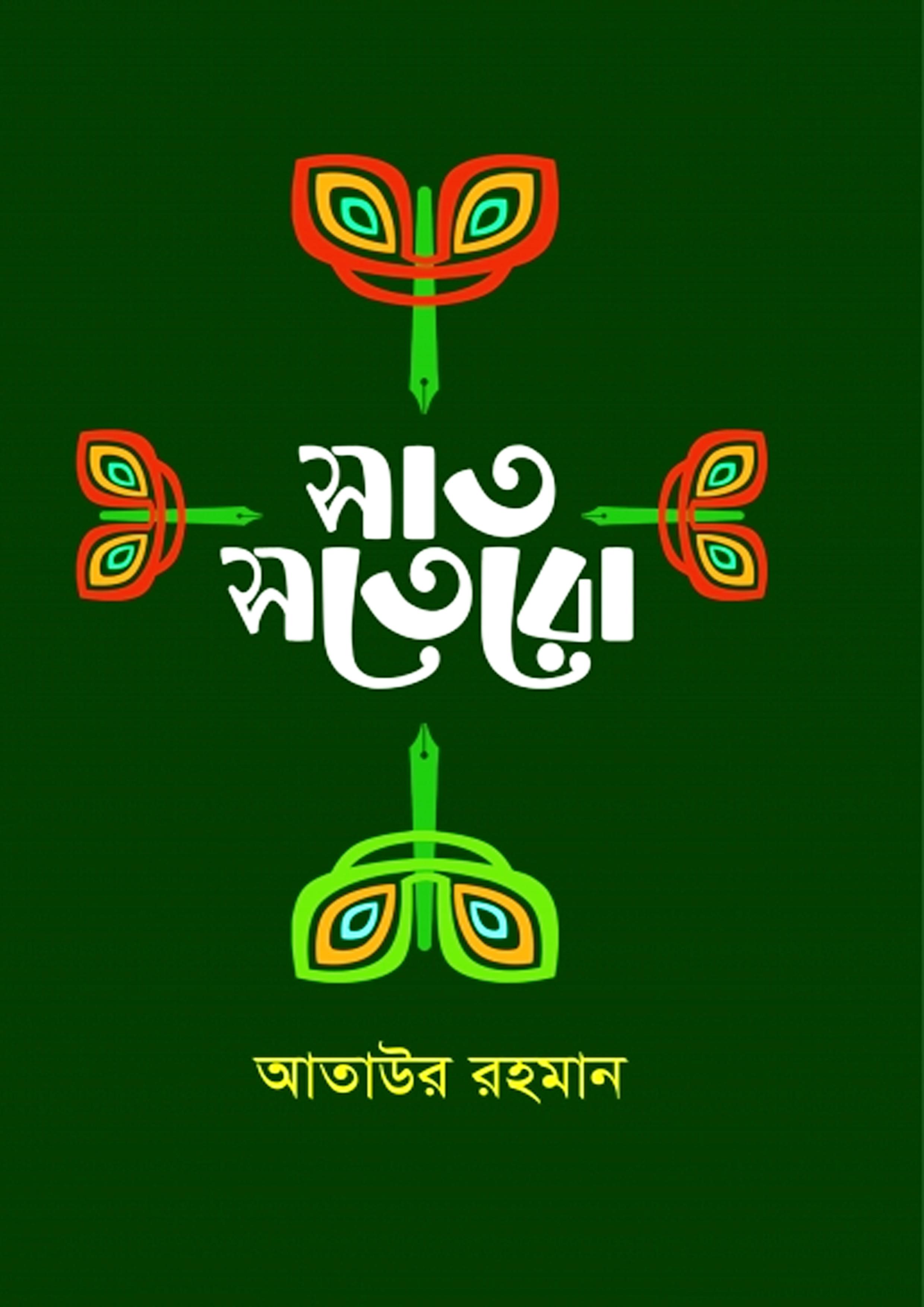 সাত সতেরো