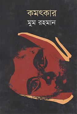 কমৎকার