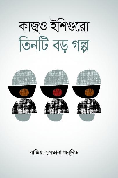 তিনটি বড় গল্প