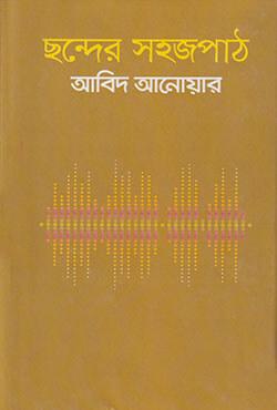 ছন্দের সহজপাঠ