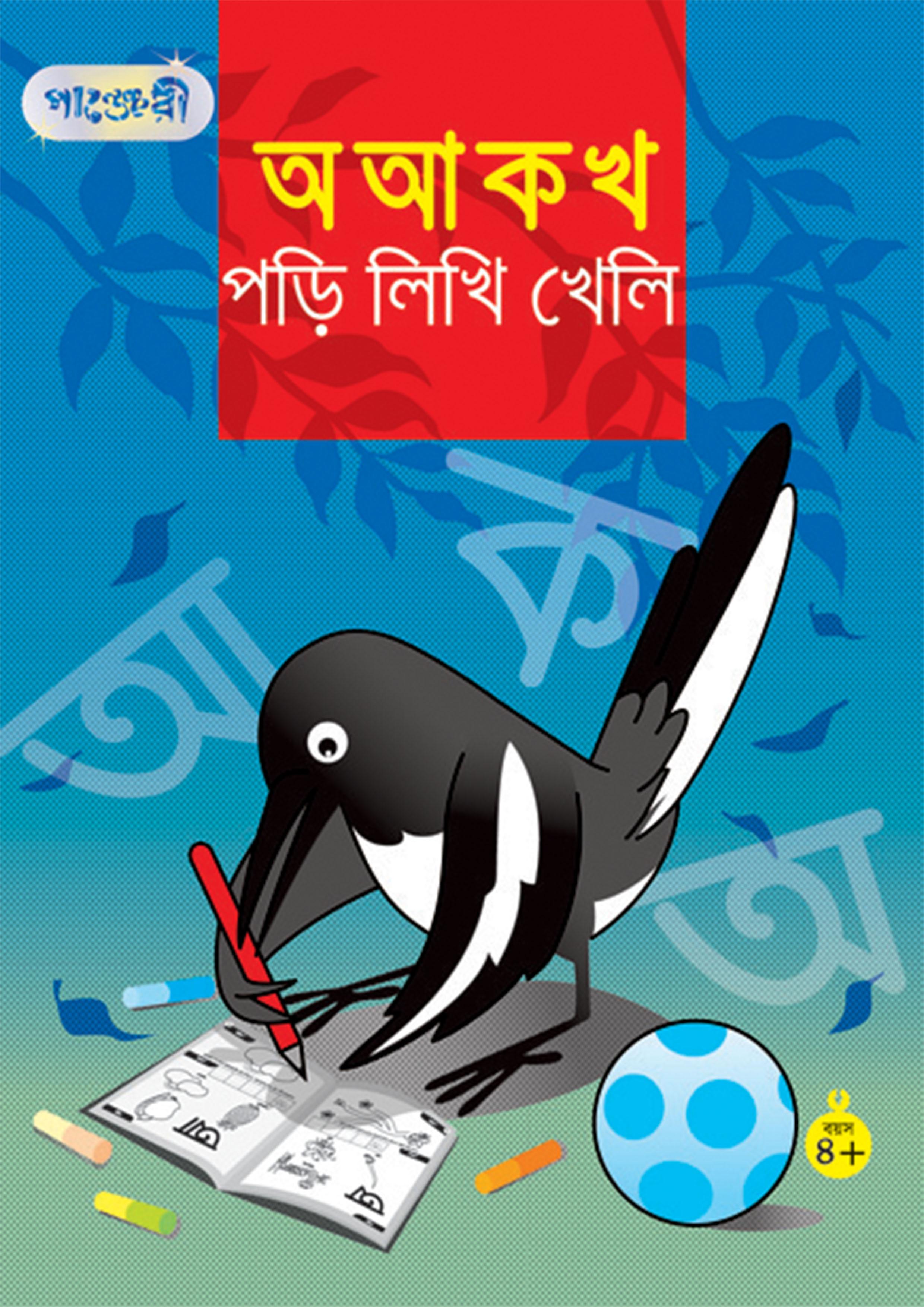 অ আ ক খ পড়ি লিখি খেলি