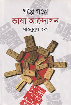 গল্পে গল্পে ভাষা আন্দোলন