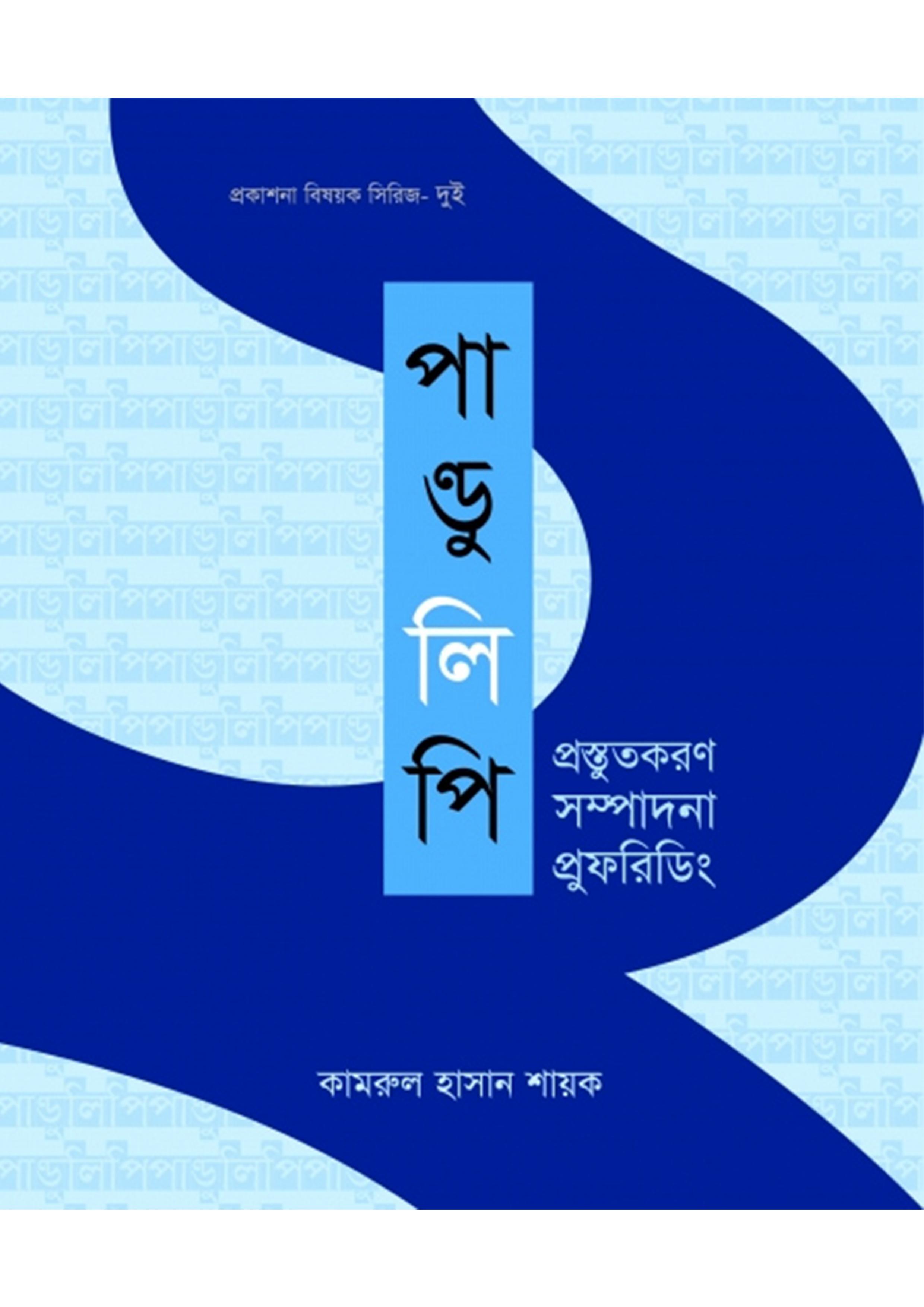 পান্ডুলিপি প্রস্তুতকরণ সম্পাদনা প্রুফরিডিং