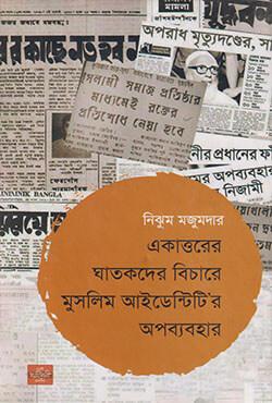 একাত্তরের ঘাতকদের বিচারে মুসলিম আইডেন্টিটি’র অপব্যবহার