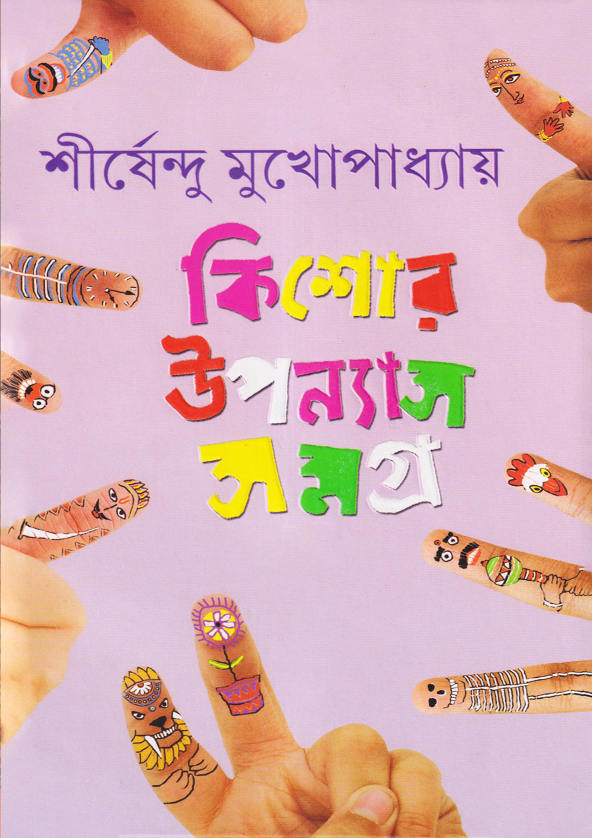 কিশোর উপন্যাস সমগ্র -২