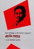 মহান মুক্তিযুদ্ধ ও ৭ই নভেম্বর অভ্যুত্থানে কর্নেল তাহের