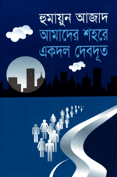 আমাদের শহরে একদল দেবদূত