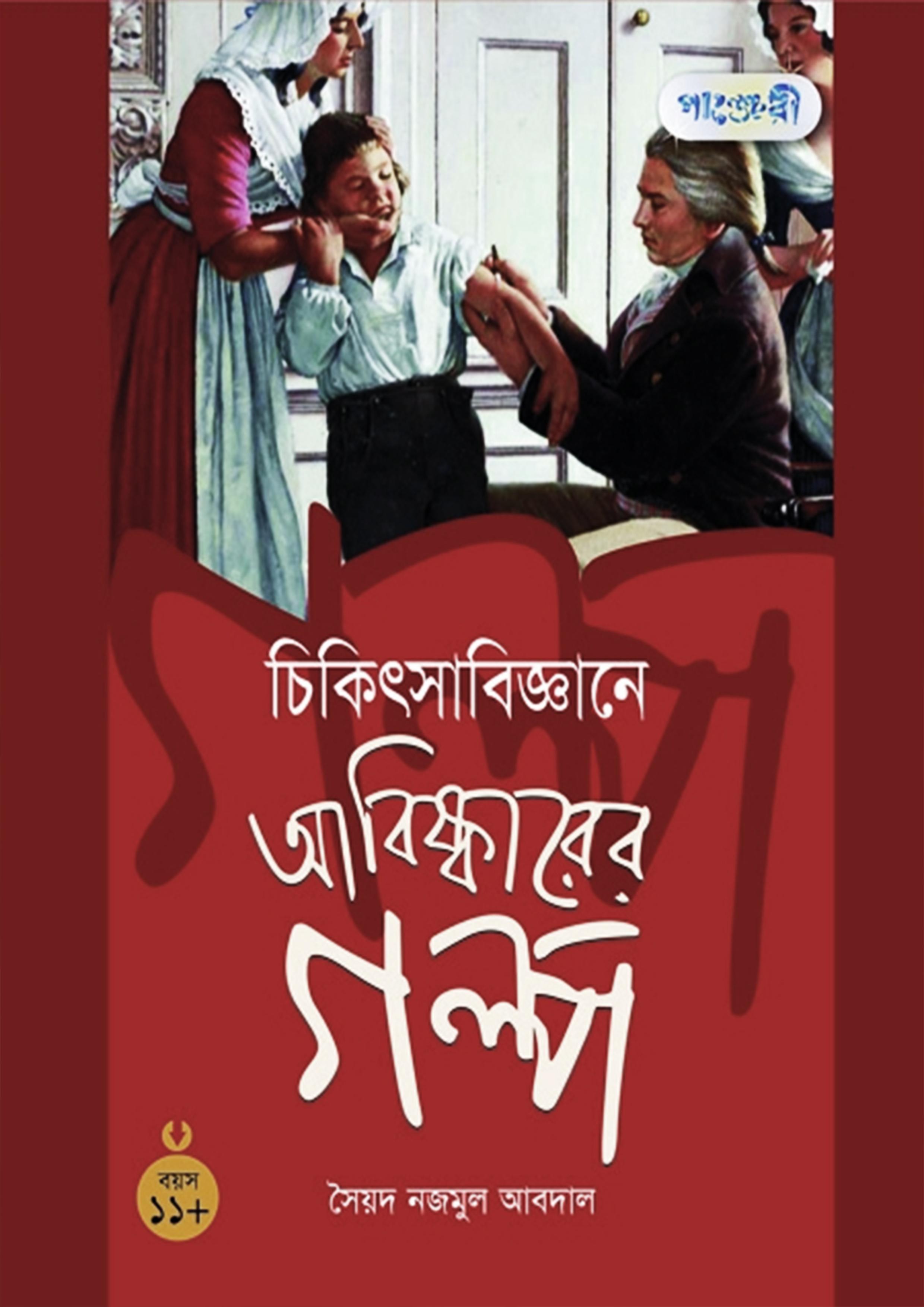 চিকিৎসাবিজ্ঞানের আবিষ্কারের গল্প