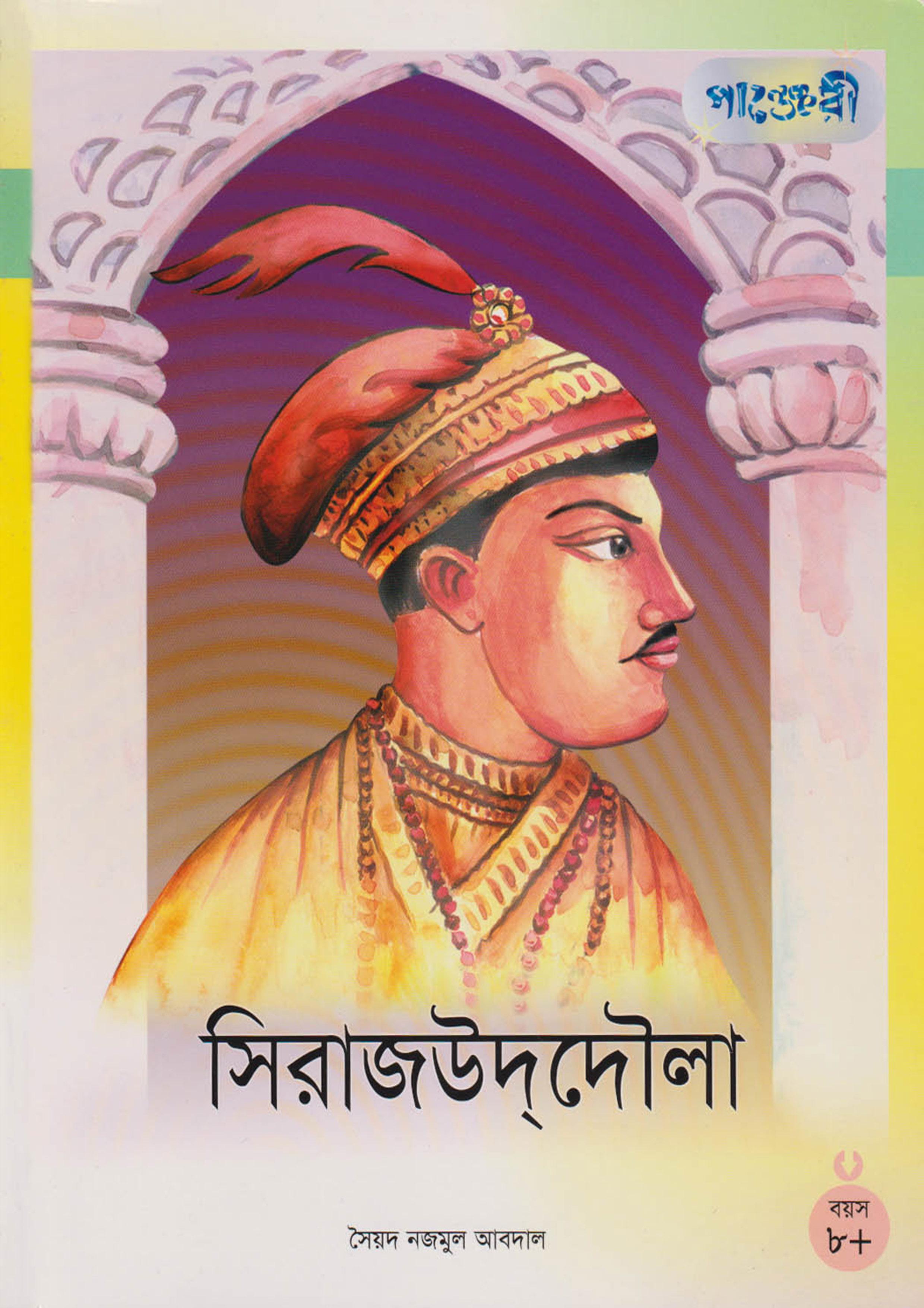 সিরাজ-উদ-দৌলা