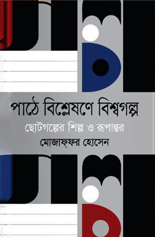 পাঠে বিশ্লেষণে বিশ্বগল্প : ছোটগল্পের শিল্প ও রূপান্তর