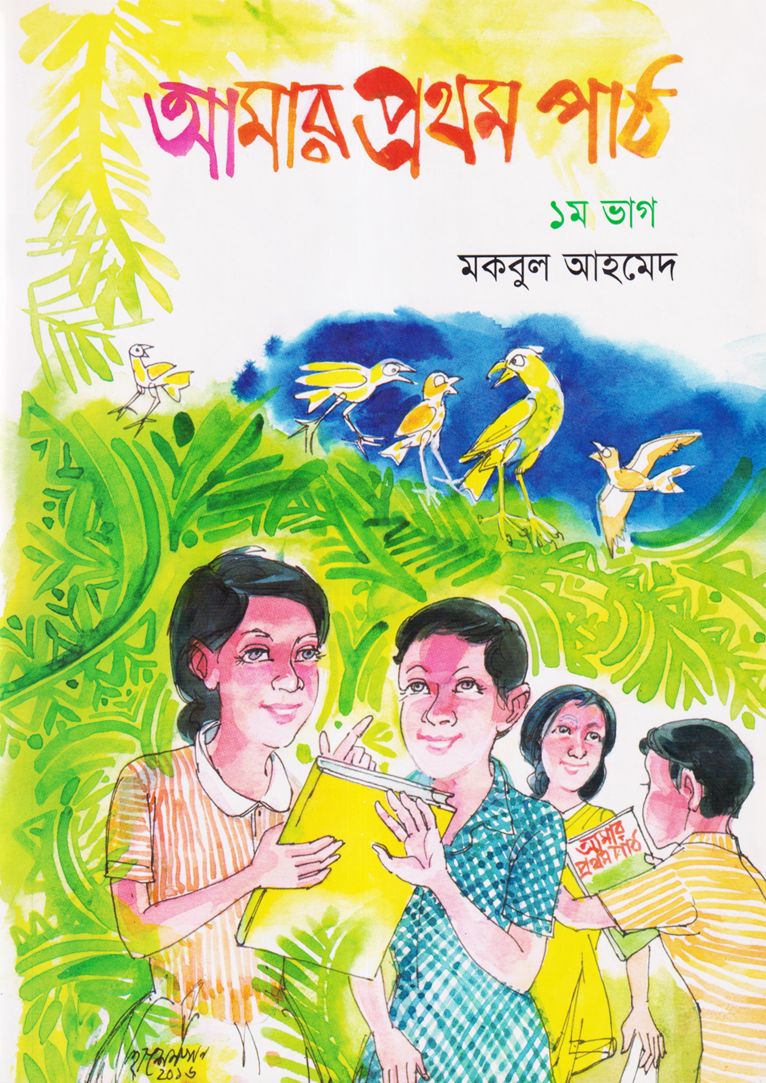 আমার প্রথম পাঠ -১ম ভাগ