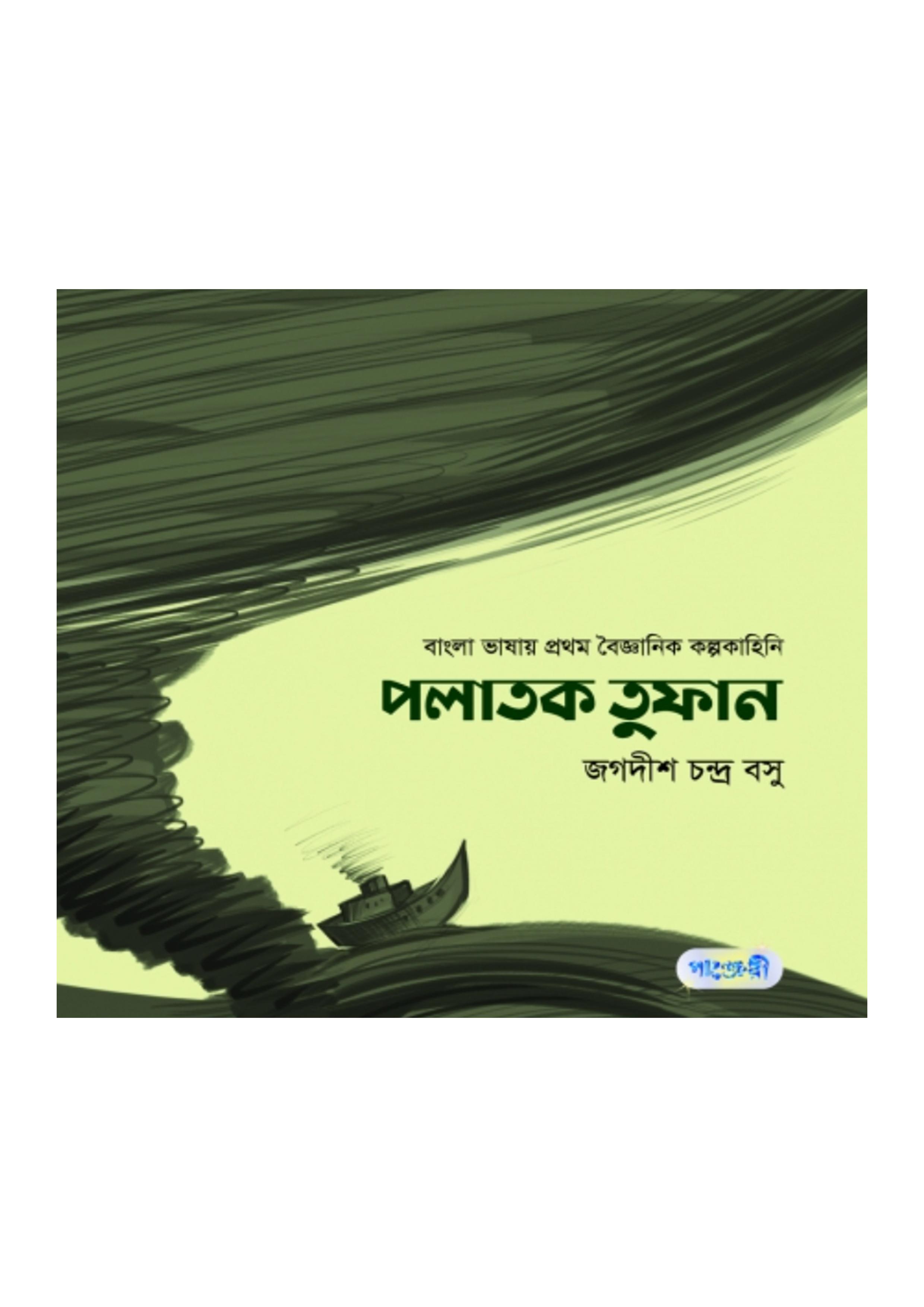 পলাতক তুফান