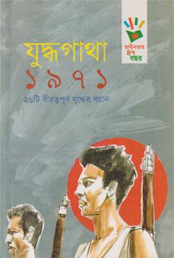 যুদ্ধগাথা ১৯৭১