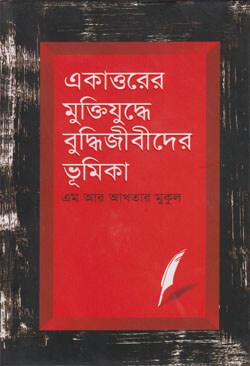 একাত্তরের মুক্তিযুদ্ধে বুদ্ধিজীবীদের ভূমিকা