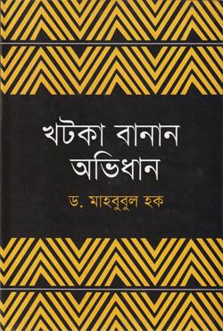 খটকা বানান অভিধান