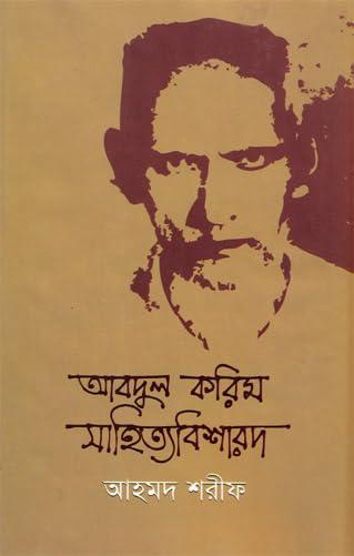 আবদুল করিম সাহিত্যবিশারদ