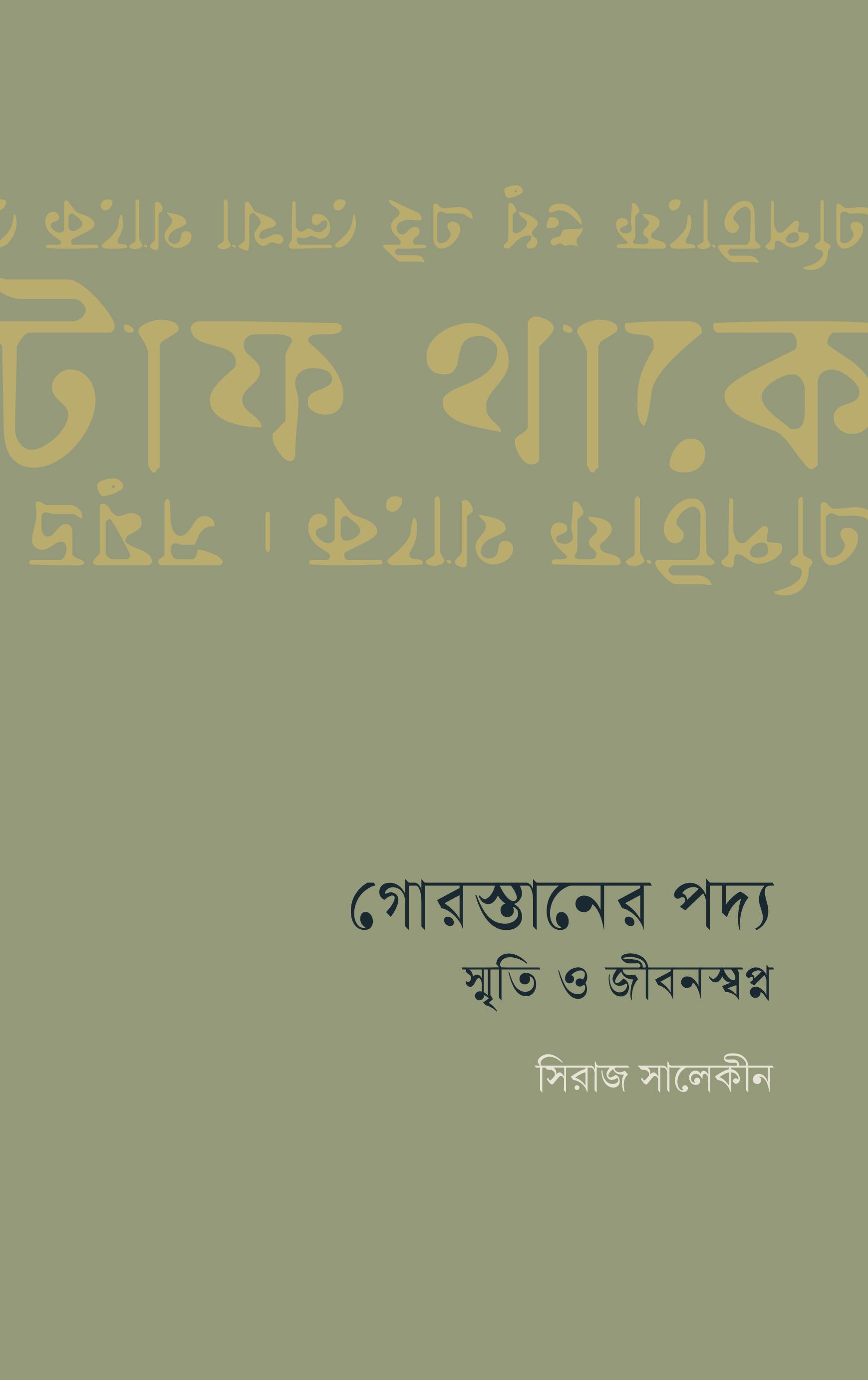 গোরস্তানের পদ্য : স্মৃতি ও জীবনস্বপ্ন