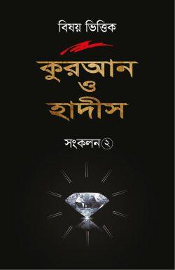 বিষয় ভিত্তিক কুরআন ও হাদীস - সংকলন ২