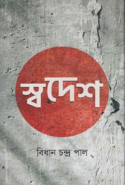 স্বদেশ