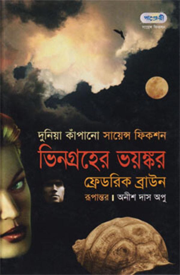 দুনিয়া কাঁপানো সায়েন্স ফিকশন ভিনগ্রহের ভয়ঙ্কর