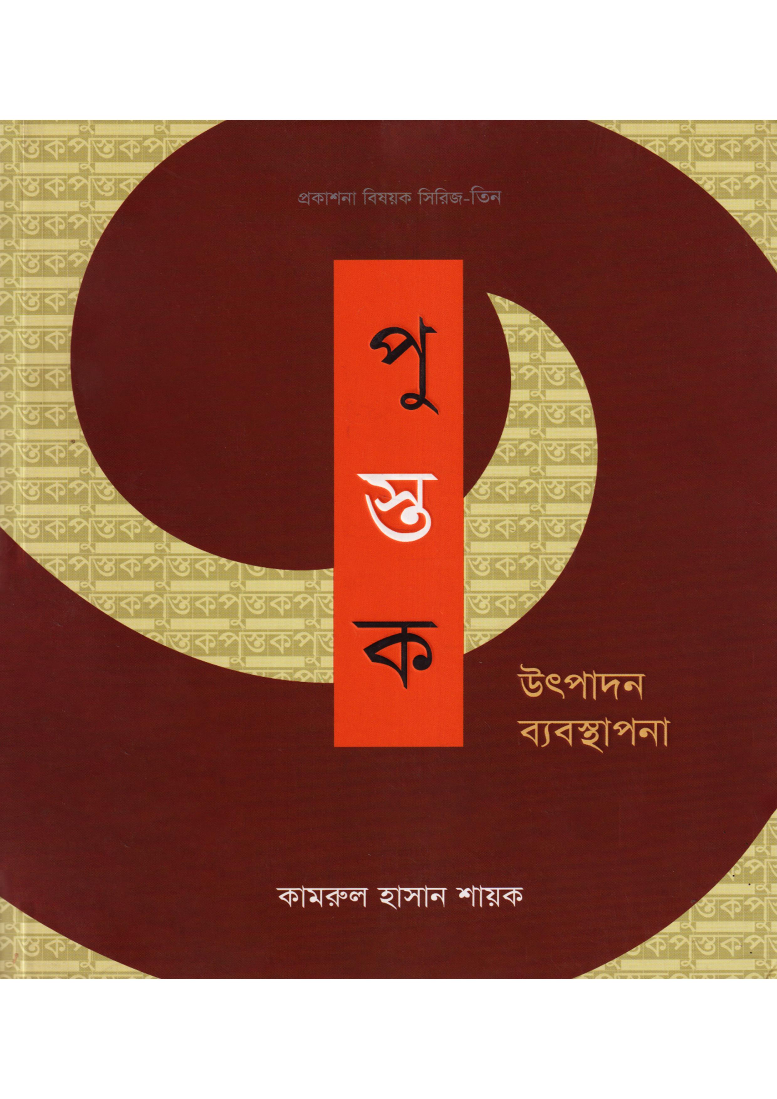 পুস্তক উৎপাদন ব্যবস্থাপনা