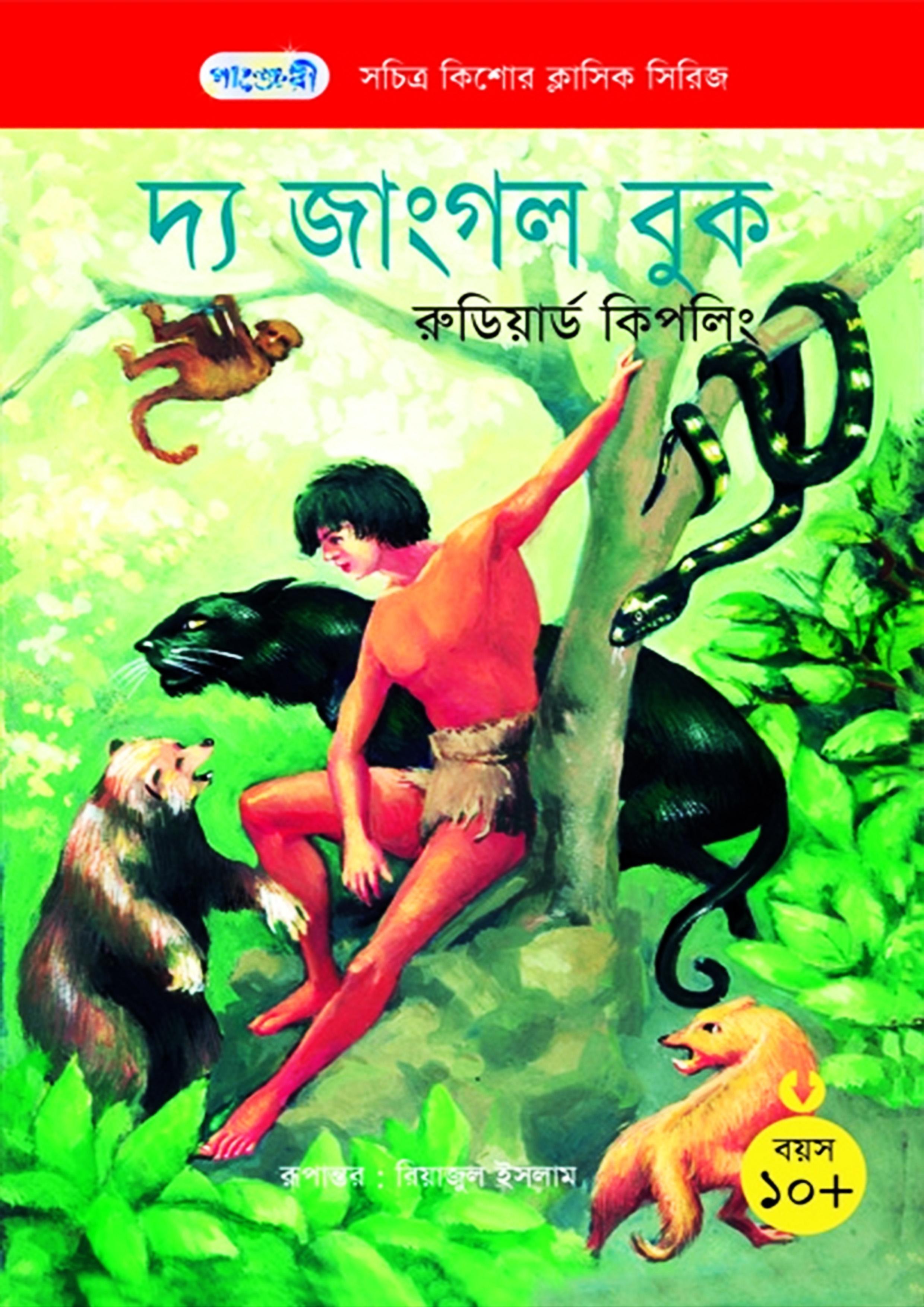 দ্য জাংগল বুক