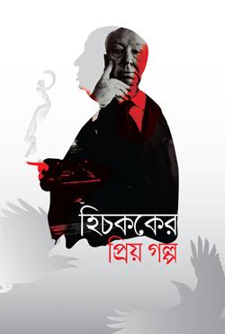 হিচককের প্রিয় গল্প