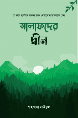 সালাফদের দ্বীন