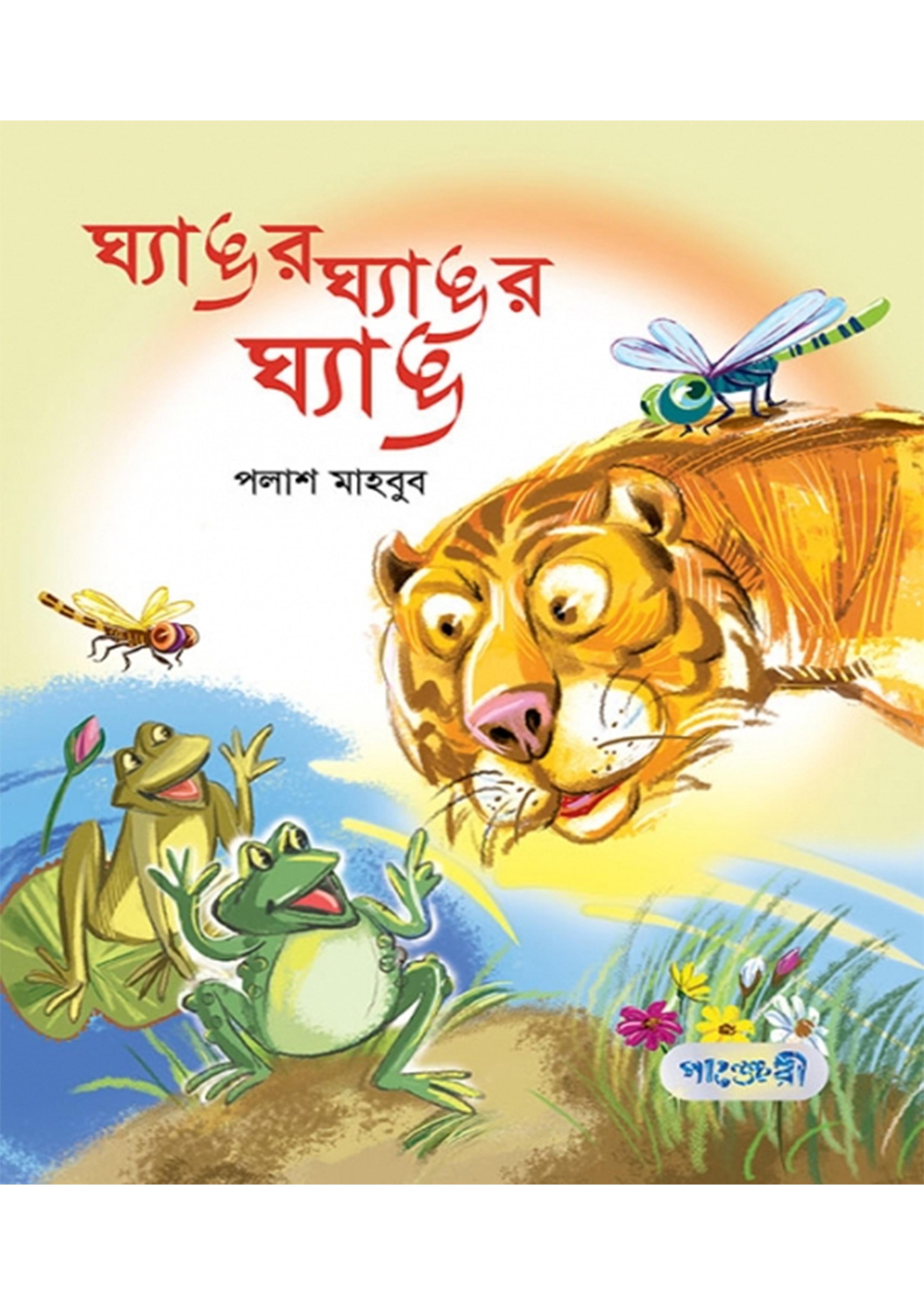 ঘ্যাঙর ঘ্যাঙর ঘ্যাঙ  ছড়াগ্রন্থ