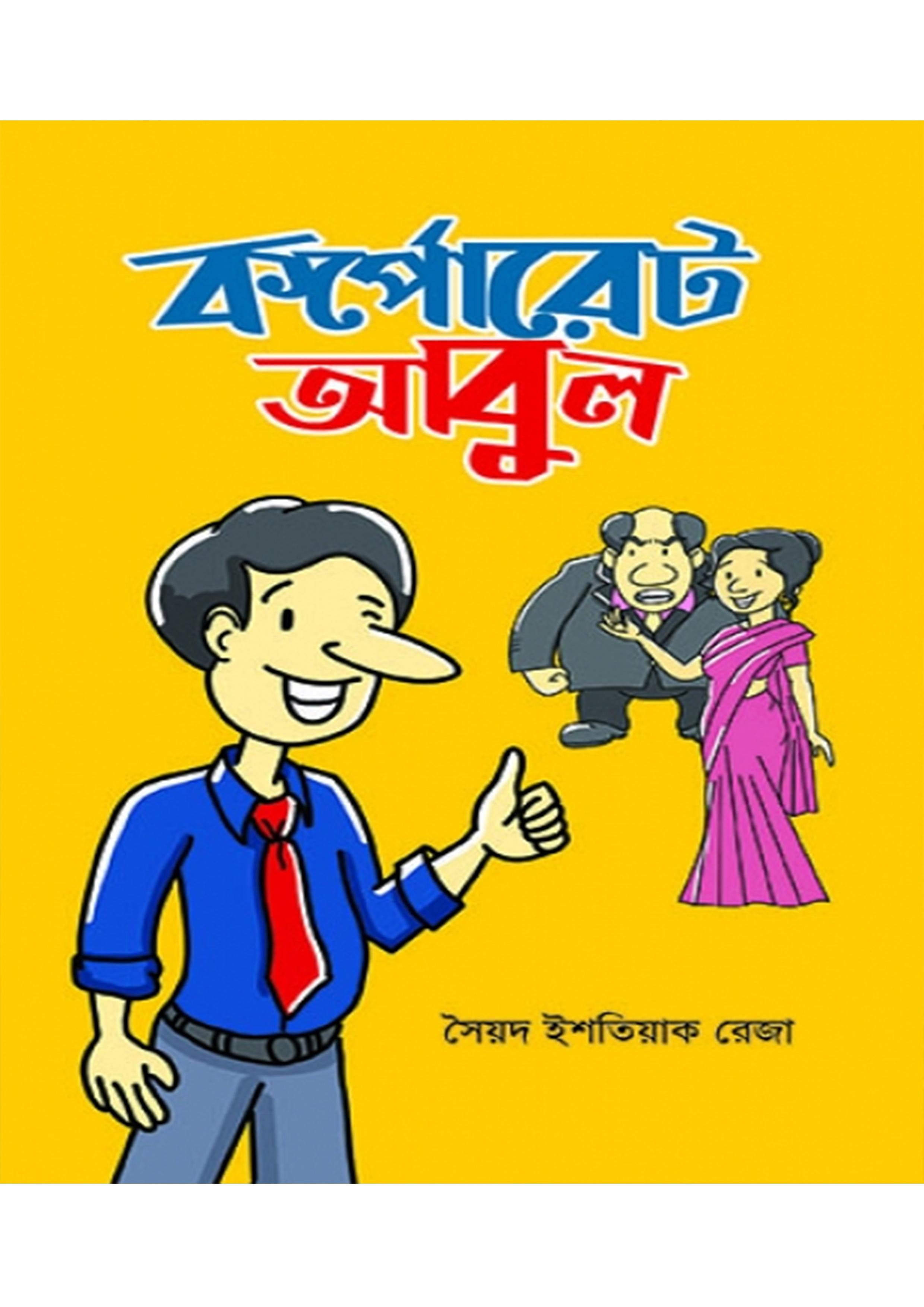 কর্পোরেট আবুল