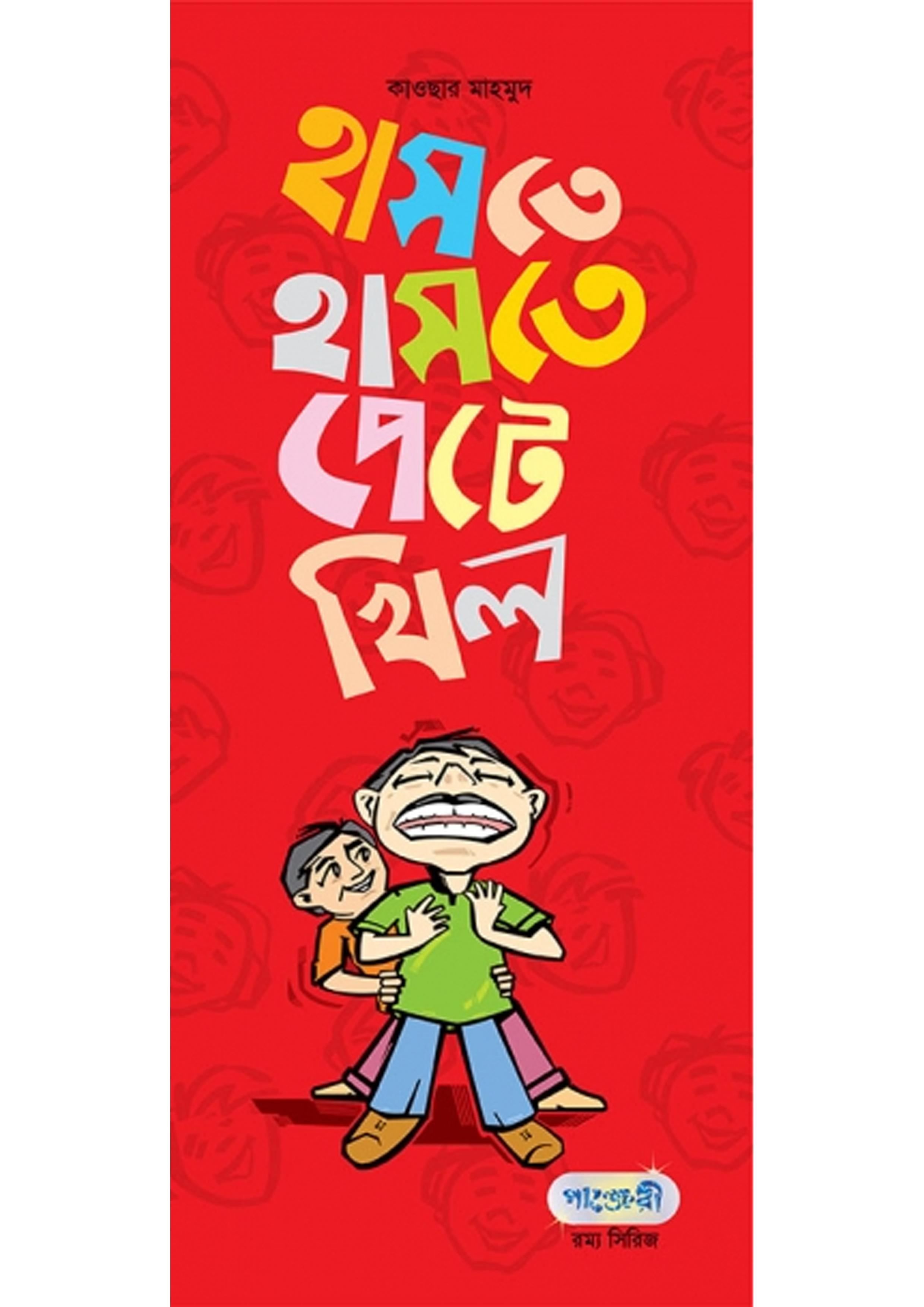 হাসতে হাসতে পেটে খিল