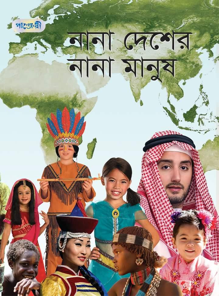 নানা দেশের নানা মানুষ