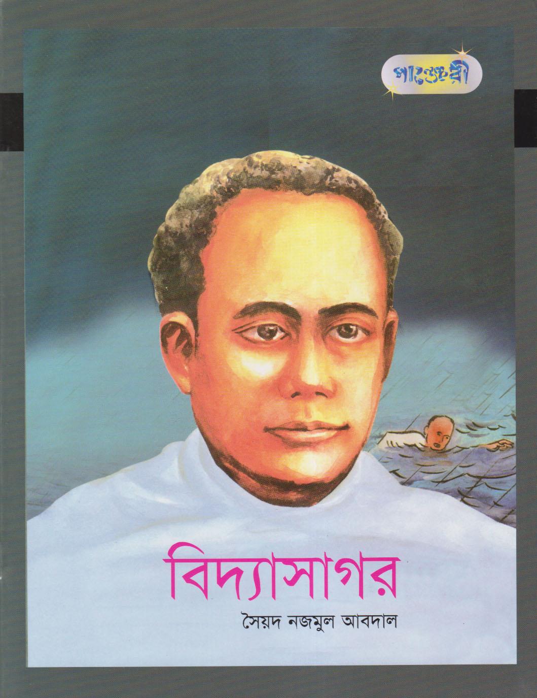 বিদ্যাসাগর