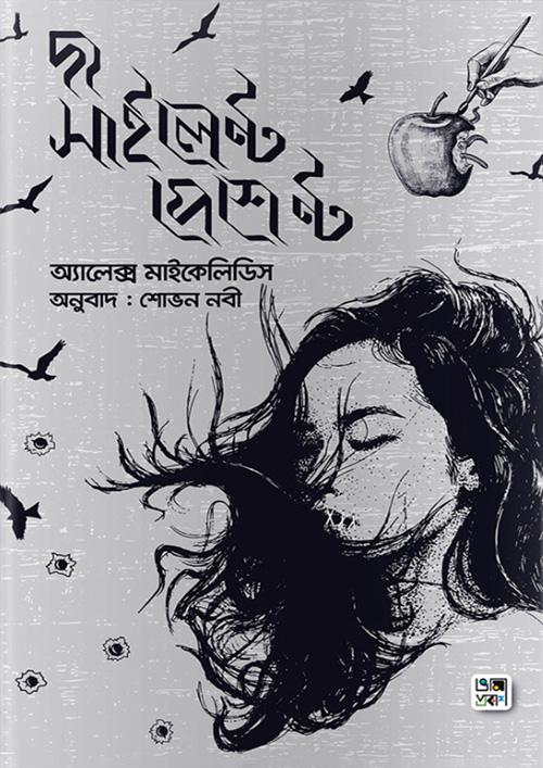 দ্য সাইলেন্ট পেশেন্ট