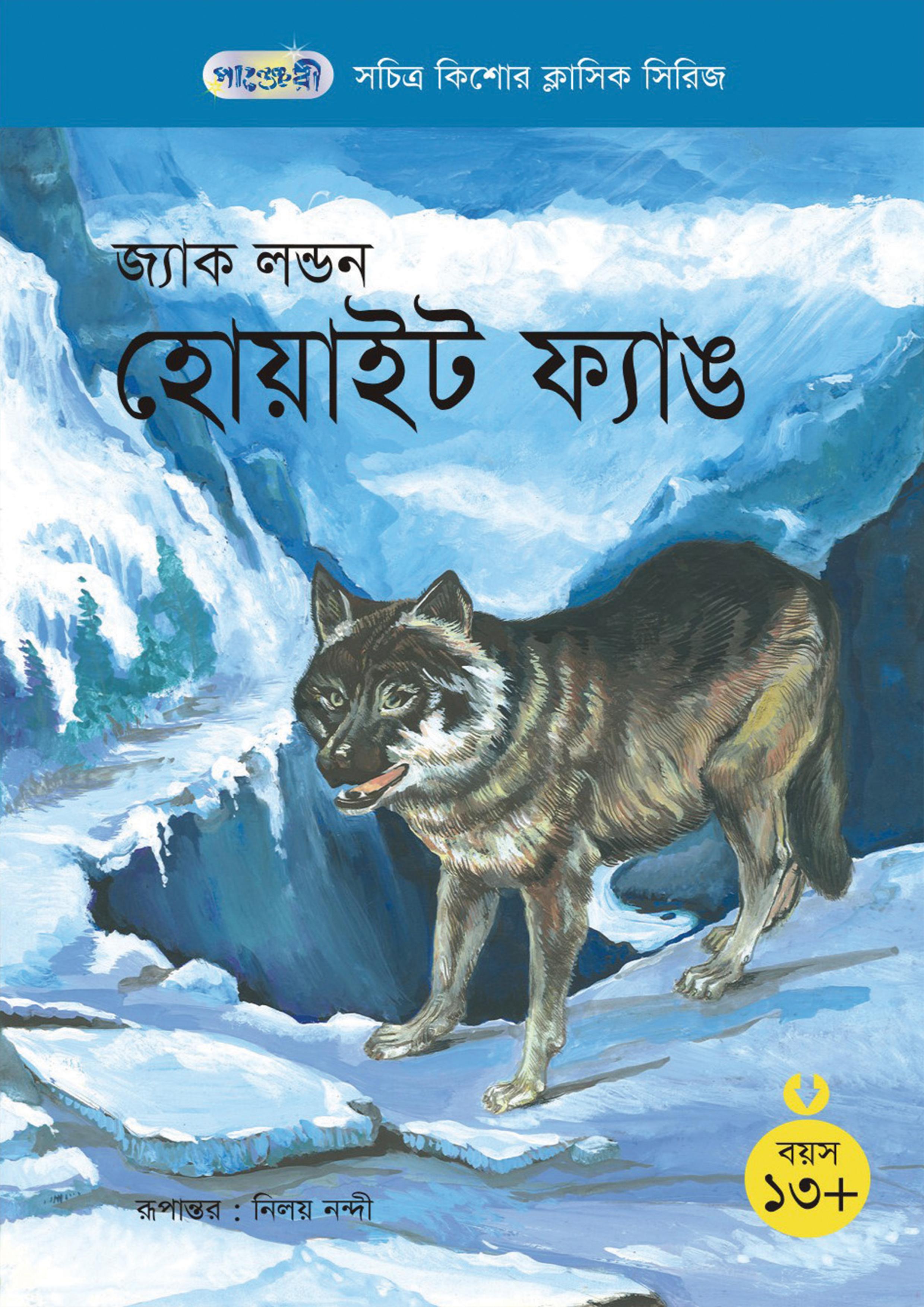 হোয়াইট ফ্যাঙ