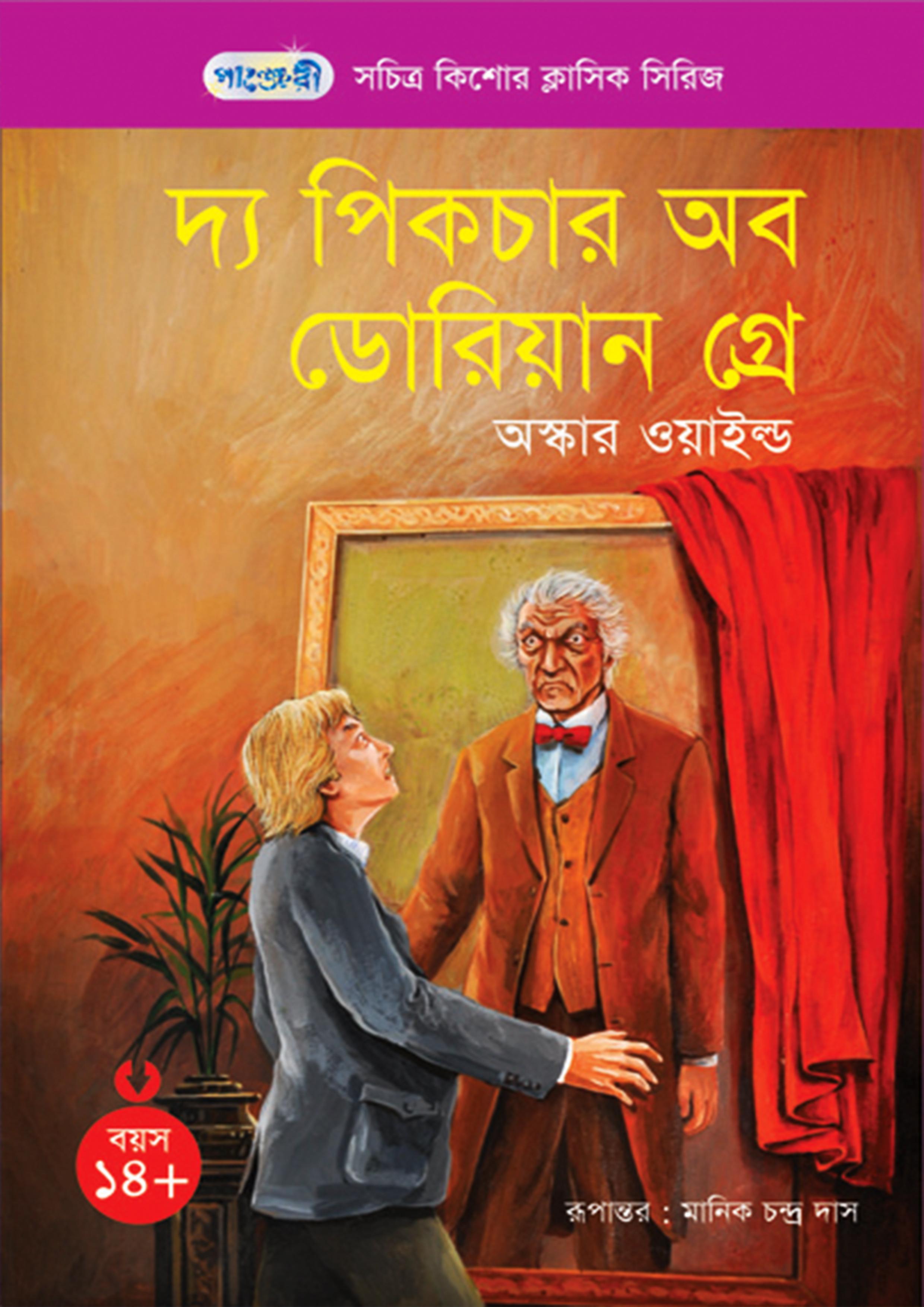 দ্য পিকচার অব ডোরিয়ান গ্রে