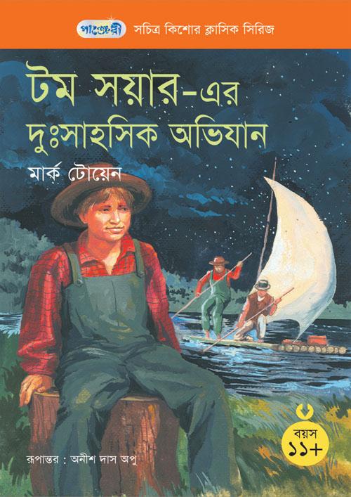 টম সয়ারের দুঃসাহসিক অভিযান