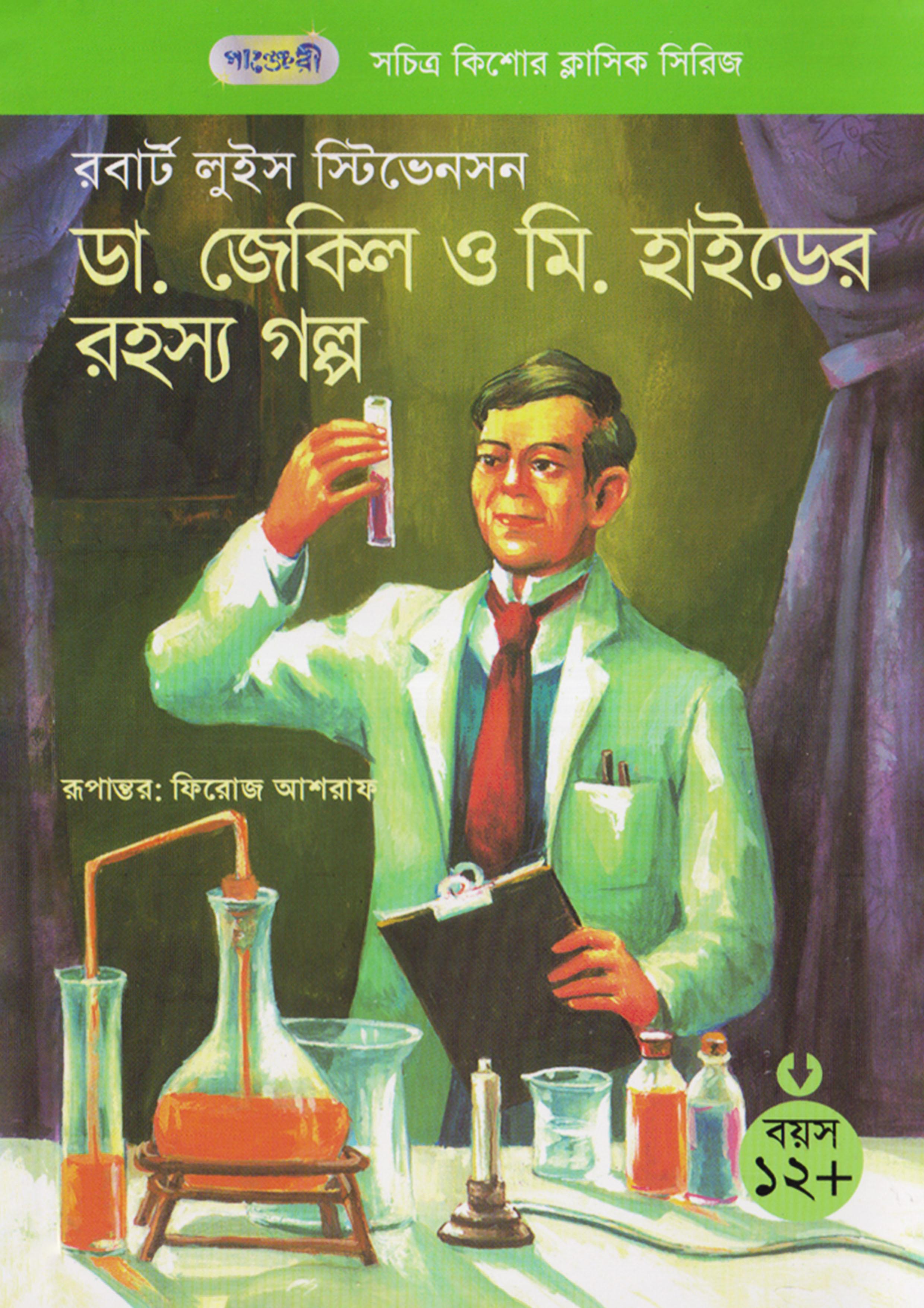 ড. জেকিল ও মি. হাইডের রহস্য গল্প