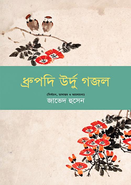 ধ্রুপদি উর্দু গজল