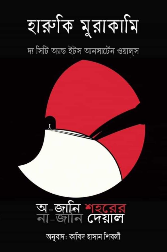 অ-জানি শহরের না-জানি দেয়াল