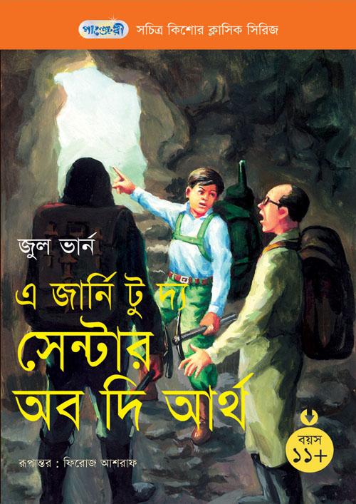 এ জার্নি টু দ্য সেন্টার অব দি আর্থ