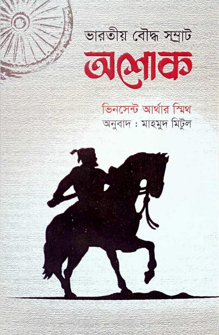 ভারতীয় বৌদ্ধ সম্রাট অশোক