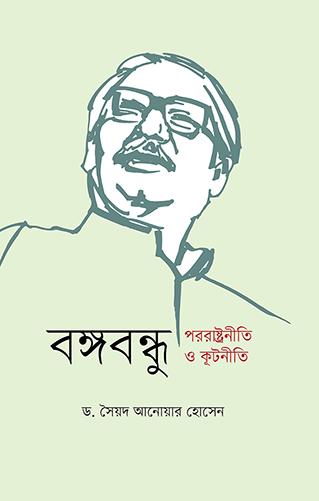 বঙ্গবন্ধু পররাষ্ট্রনীতি: বাংলাদেশ দক্ষিণ এশিয়া ও সাম্প্রতিক বিশ্ব