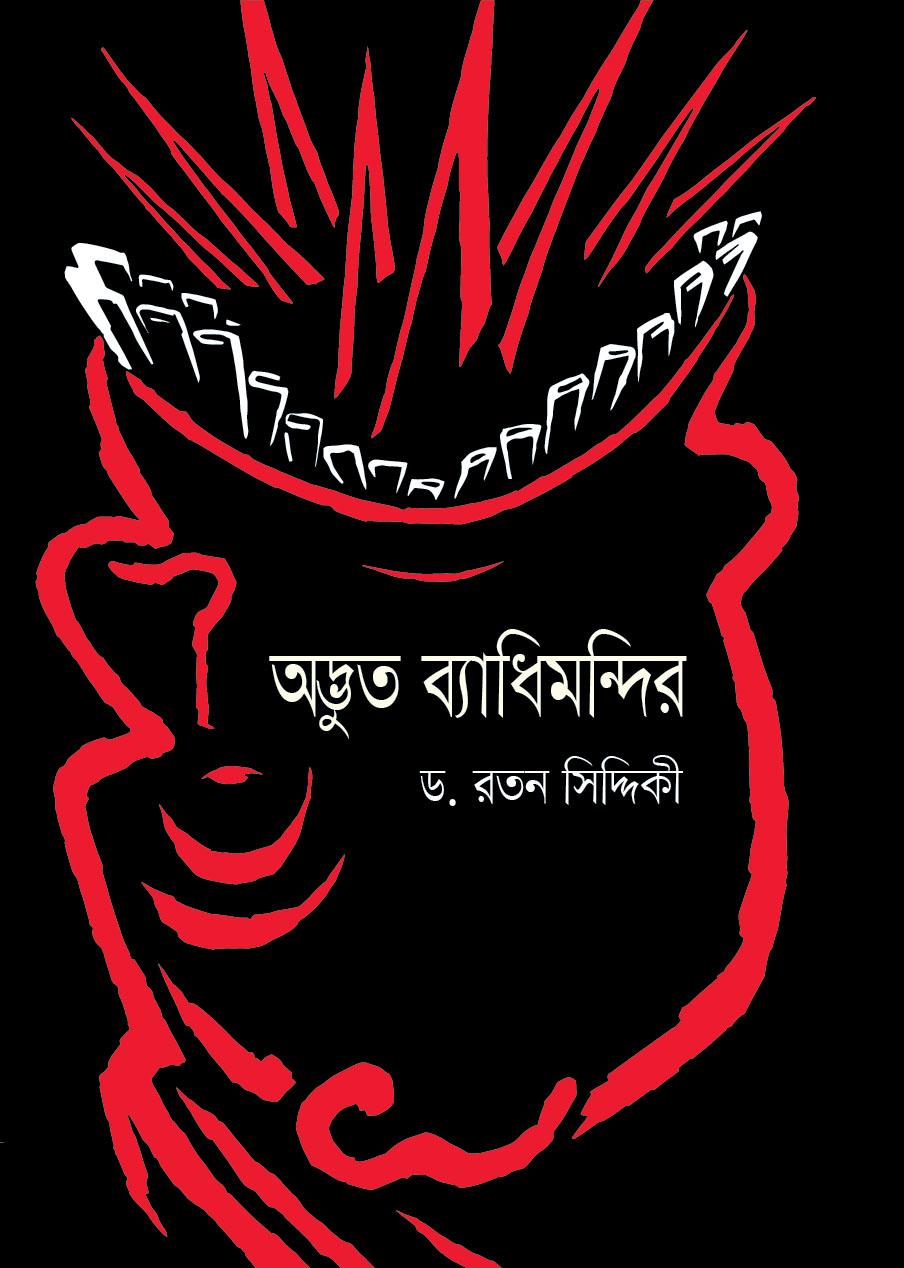 অদ্ভুত ব্যাধিমন্দির