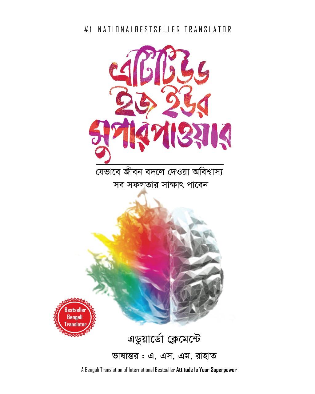 এটিটিউড ইজ ইউর সুপার পাওয়ার