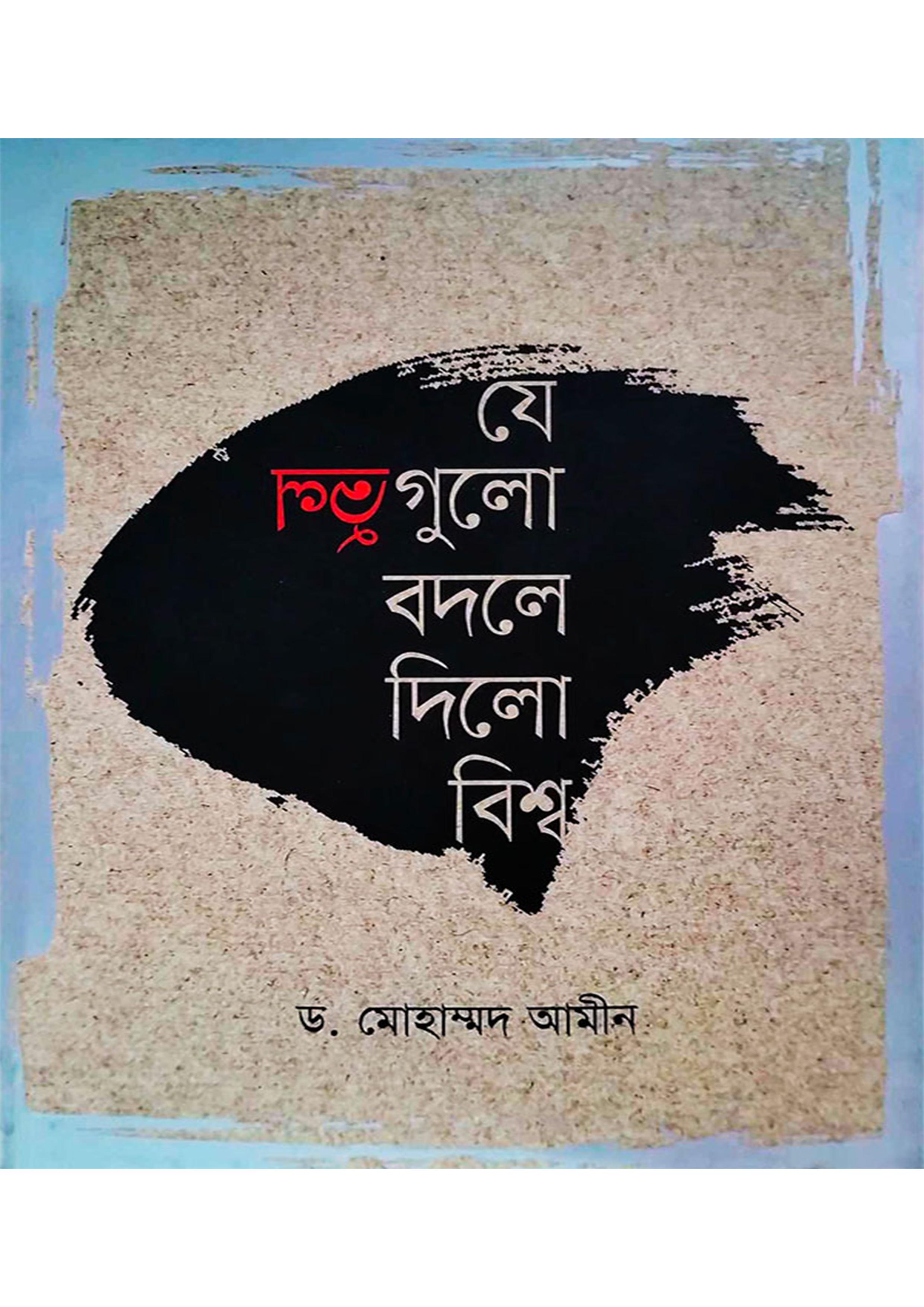 যে ভুলগুলো বদলে দিল বিশ্ব