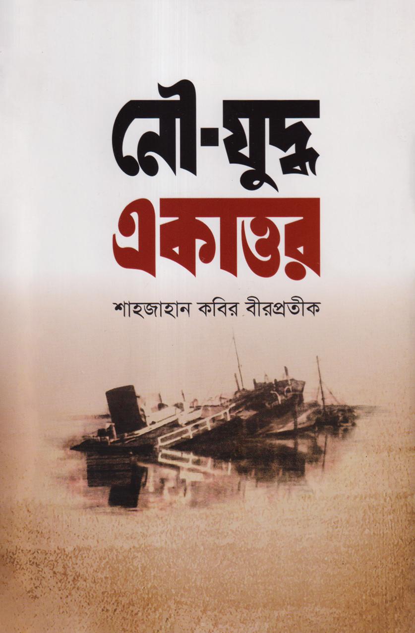 নৌযুদ্ধ একাত্তর