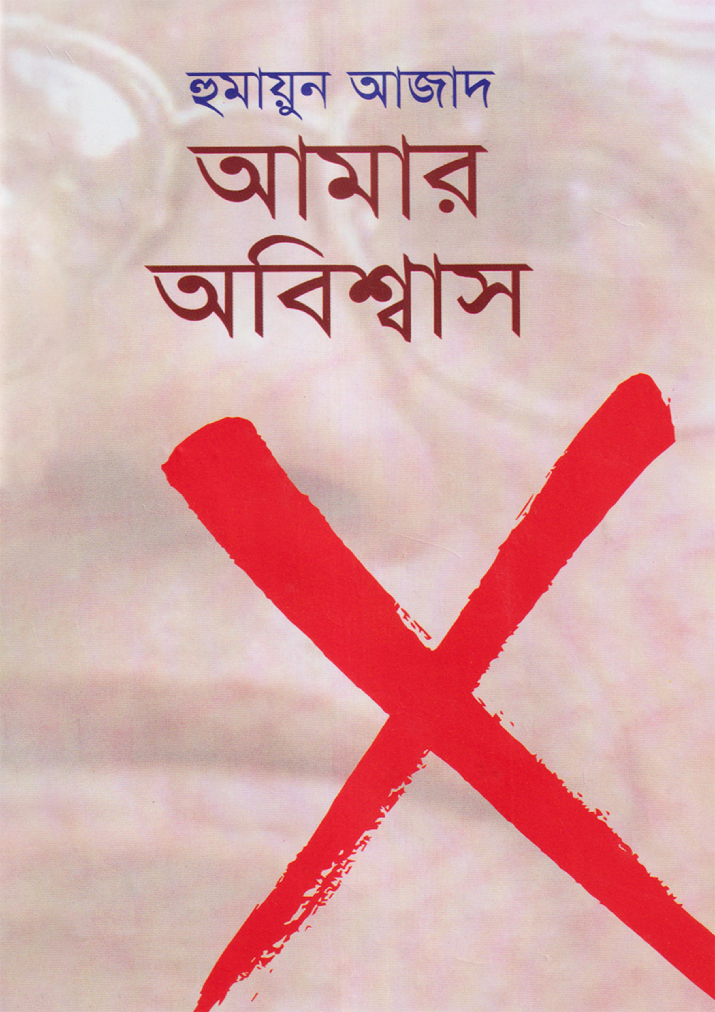 আমার অবিশ্বাস